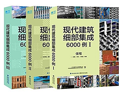 现代建筑细部集成6000例 (全三冊) (精裝, 第1版)