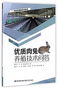 优质肉兔養殖技術問答/特色養殖新技術叢书 (平裝, 第1版)