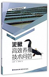 泥鳅高效養殖技術問答/特色養殖新技術叢书 (平裝, 第1版)