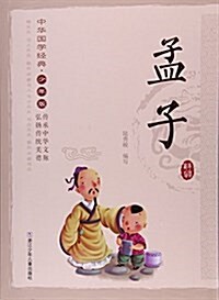 孟子(少年版)/中華國學經典 (平裝, 第1版)