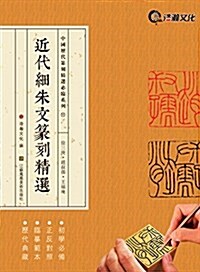 近代细朱文篆刻精選:徐三庚·赵叔孺·王福菴 (平裝, 第1版)