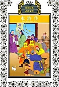 水浒傳(少年版) (平裝, 第1版)