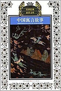 傳世經典必讀文庫:中國寓言故事(少年版) (平裝, 第1版)