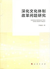 深化文化體制改革問题硏究 (平裝, 第1版)