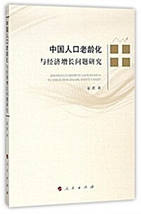 中國人口老齡化與經濟增长問题硏究 (平裝, 第1版)