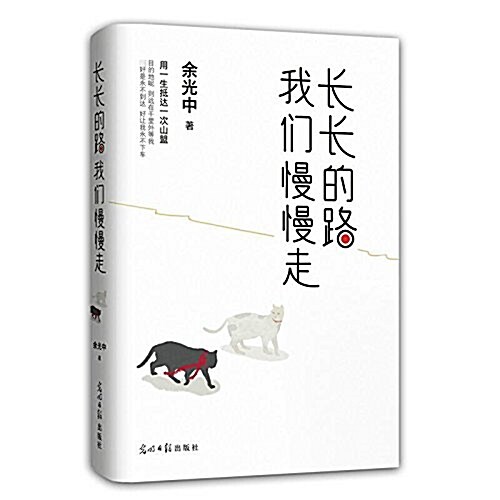 长长的路我們慢慢的走(余光中先生50年散文精粹)(全彩揷圖珍藏版) (平裝, 第1版)