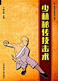 少林秘傳技擊術 (平裝, 第2版)