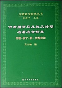 古希腊羅馬及敎父時期名著名言辭典:希腊-拉丁-英-漢语幷列 (平裝, 第1版)