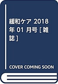 緩和ｹｱ 2018年 01月號 (早期からの緩和ｹｱ コトハジメ) (大型本)