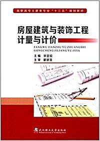 高職高专土建類专業十三五規划敎材:房屋建筑與裝饰工程計量與計价 (平裝, 第1版)