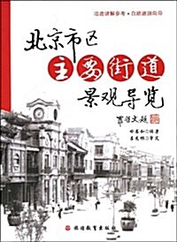 北京市區主要街道景觀導覽 (平裝, 第1版)