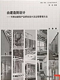 由建造到设計--可移動建筑产品硏發设計及過程管理方法/建造性能人文與设計系列叢书 (平裝, 第1版)