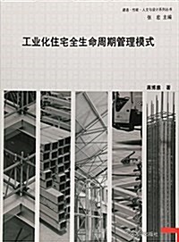 工業化住宅全生命周期管理模式/建造性能人文與设計系列叢书 (平裝, 第1版)