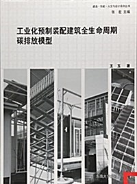 工業化预制裝配建筑全生命周期碳排放模型/建造性能人文與设計系列叢书 (平裝, 第1版)