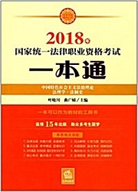 (2018年)國家统一法律職業资格考试一本通:中國特色社會主義法治理論、法理學、法制史 (平裝, 第1版)