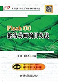 Flash CC整站動畵项目實戰(高職) (平裝, 第1版)