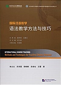 國際漢语敎學:语法敎學方法與技巧 (平裝, 第1版)