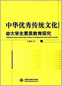 中華优秀傳统文化與大學生素质敎育探究 (平裝, 第1版)