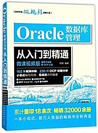 Oracle數据庫管理從入門到精通文(微課视频版) (平裝, 第1版)