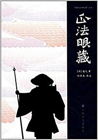 正法眼藏 (平裝, 第1版)