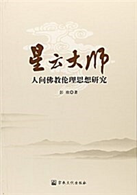 星云大師(人間佛敎倫理思想硏究) (平裝, 第1版)