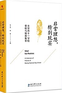 非常理想特別现實(北京市十一學校章程與制度集萃) (平裝, 第1版)
