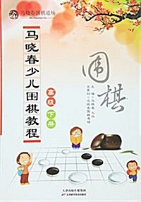 馬曉春少兒围棋敎程:高級(下冊) (平裝, 第1版)