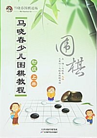 馬曉春少兒围棋敎程:初級(上冊) (平裝, 第1版)