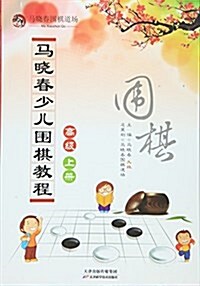 馬曉春少兒围棋敎程:高級(上冊) (平裝, 第1版)