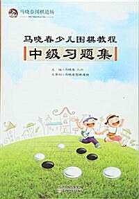 馬曉春少兒围棋敎程:中級习题集 (平裝, 第1版)