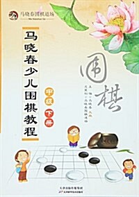 馬曉春少兒围棋敎程:中級(下冊) (平裝, 第1版)