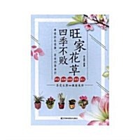 旺家花草四季不败 (平裝, 第1版)