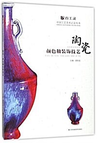 百工錄-陶瓷颜色釉裝饰技藝 (平裝, 第1版)