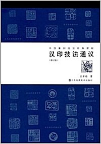 漢印技法通议(修订版) (平裝, 第1版)