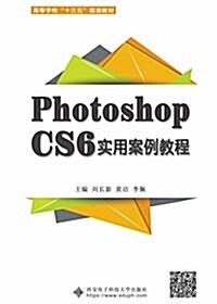 Photoshop CS6實用案例敎程(劉长新) (平裝, 第1版)