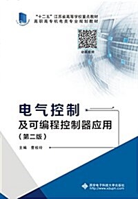 電氣控制及可编程控制器應用(第二版)(高職) (平裝, 第2版)