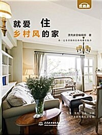 就愛住乡村風的家 (平裝, 第1版)