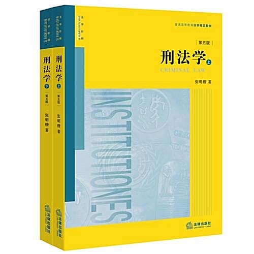 刑法學(第五版)(套裝上下冊) (平裝, 第5版)