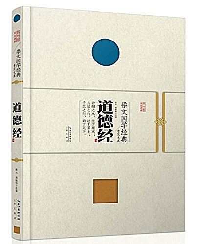 崇文國學經典普及文庫:道德經 (精裝, 第1版)