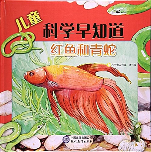 兒童科學早知道系列:红魚和靑蛇 (精裝, 第1版)