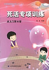 死活专项训練•從入門到10級 (平裝, 第1版)