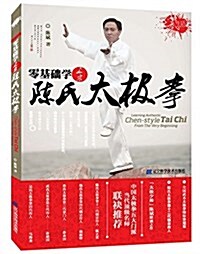 [중고] 零基础學正宗陈氏太極拳(附DVD光盤1张) (平裝, 第1版)