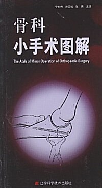 骨科小手術圖解 (平裝, 第1版)