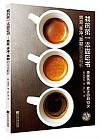 [중고] 我的第一本咖啡书:烘豆、手沖、萃取的完全解析 (平裝, 第1版)