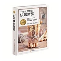 一看就想吃的烘焙新品(精)/美好生活典藏书系 (精裝, 第1版)