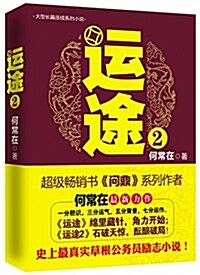 大型长篇連续系列小说:運途2 (平裝, 第1版)