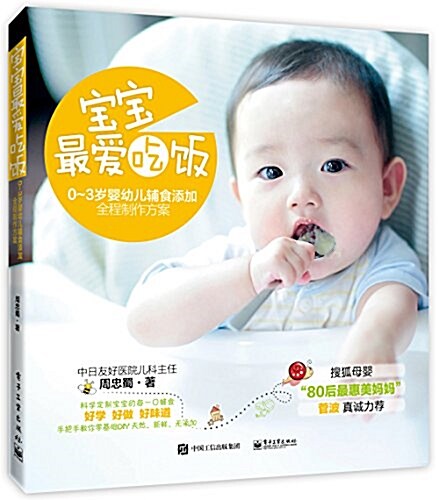 寶寶,最愛吃飯:0-3歲婴幼兒辅食添加全程制作方案 (平裝, 第1版)