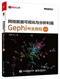 開智文庫·網絡數据可视化與分析利器:Gephi中文敎程(全彩) (平裝, 第1版)