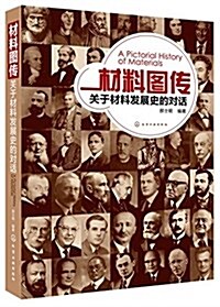 材料圖傳:關于材料發展史的對话 (平裝, 第1版)