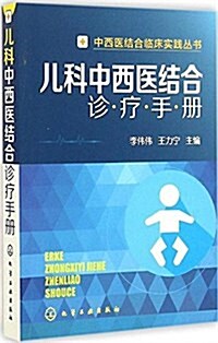 兒科中西醫結合诊療手冊 (平裝, 第1版)